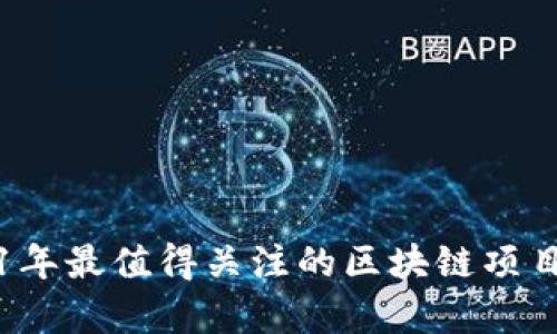 2021年最值得关注的区块链项目解析