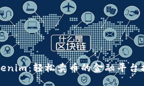 Tokenim：轻松卖币的金融平台指南