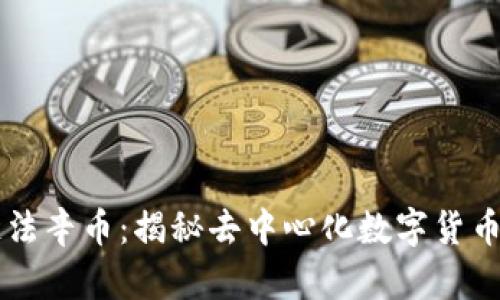 区块链法辛币：揭秘去中心化数字货币的未来