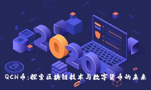QCH币：探索区块链技术与数字货币的未来
