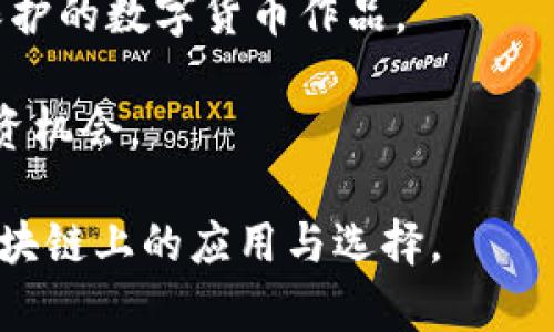   云鱼区块链：买鱼的最佳数字货币指南 / 

 guanjianci 云鱼区块链, 数字货币, 购物指南, 鱼类购买 /guanjianci 

## 内容主体大纲

1. 引言
   - 介绍云鱼区块链的背景
   - 数字货币在各类交易中的崛起

2. 云鱼区块链的概述
   - 什么是云鱼区块链？
   - 云鱼区块链的工作原理

3. 购买鱼的需求
   - 为什么选择通过区块链购买鱼？
   - 购买鱼的传统方式与区块链方式的对比

4. 适合云鱼区块链的数字货币
   - 比特币（BTC）
   - 以太坊（ETH）
   - 其它数字货币（如USDT等稳定币）

5. 如何在云鱼区块链上进行购买
   - 注册与钱包创建
   - 选择合适的币种
   - 交易的步骤与注意事项

6. 安全性与风险
   - 交易过程中的安全性
   - 相关的风险及如何防范

7. 实际案例分析
   - 成功的案例分享
   - 失败的教训

8. 未来展望
   - 区块链在水产业的应用未来
   - 数字货币的趋势与发展

9. 结论
   - 总结
   - 对用户的建议

## 内容写作

### 引言

随着互联网的发展和数字货币的普及，越来越多的行业开始探索如何将区块链技术应用于其业务中。云鱼区块链便是这样一个新兴的领域，而选用何种数字货币进行交易成为了许多用户关注的焦点。

数字货币在购物中的角色日益增强，这不仅是因为它们提供了快速、安全的交易方式，还因为其背后的区块链技术使交易透明、可追溯。本篇文章将探讨在云鱼区块链上购买鱼类商品时，适合使用的数字货币及相关策略。

### 云鱼区块链的概述

#### 什么是云鱼区块链？

云鱼区块链作为一项新兴的技术，旨在通过区块链的透明性、安全性和高效性来重塑水产行业。通过该平台，用户能够轻松购买鱼类产品，同时享受减少中介环节所带来的价格优势。

该平台利用智能合约技术，确保每一次交易的安全性与准确性。无论是个人消费者还是商业买家，都能在此平台上找到满意的交易体验。

#### 云鱼区块链的工作原理

云鱼区块链运作的核心在于其智能合约与去中心化的特性。用户在购买鱼类商品时，可以通过平台提供的接口选择不同的数字货币进行支付，而所有交易记录都将被存储在区块链上。

这就意味着用户不仅可以实现快速交易，还能在需要退款或出现纠纷时，凭借透明的交易记录轻松解决问题，从而提高用户的交易信任感。

### 购买鱼的需求

#### 为什么选择通过区块链购买鱼？

在数字时代下，区块链技术作为一种创新的交易方式逐渐被广泛认可。传统的鱼类购买方式往往需要面对诸如高昂的中介费用、信息不对称以及交易不透明等诸多问题，而区块链能够有效地解决这些痛点。

通过云鱼区块链，消费者可以直接与养殖者联系，避免高昂的中介费用，同时保证交易的透明性，提升用户的购物体验。

#### 购买鱼的传统方式与区块链方式的对比

传统购买鱼类商品时，消费者往往需要依赖于线下市场或电商平台，并且面临着价格不透明、选择范围窄等问题。而通过云鱼区块链，用户能够直接访问到来自多个渔场的产品信息，选择新鲜的鱼类并用数字货币完成交易。

### 适合云鱼区块链的数字货币

#### 比特币（BTC）

比特币作为最早也是最具影响力的数字货币，是许多用户在云鱼区块链上购买鱼类的首选。由于其广泛的接受度和相对较高的流动性，比特币在交易中提供了极大的便利。

#### 以太坊（ETH）

除了比特币，另外一个常用的数字货币就是以太坊。以太坊的智能合约功能可以使得交易更加灵活，用户在购买鱼类时，可以选择给养殖者设定特定的条件，这种方式在传统交易中是难以实现的。

#### 其它数字货币（如USDT等稳定币）

对于一些用户而言，使用稳定币如USDT进行交易更为合适。稳定币相对于其他数字货币波动性小，能有效保护用户的购买力。在云鱼区块链上，很多用户也倾向于选择稳定币进行交易。

### 如何在云鱼区块链上进行购买

#### 注册与钱包创建

在云鱼区块链上进行购买的第一步是创建一个账户并设置数字钱包。用户可以在官方平台注册并完成身份验证后，创建属于自己的数字钱包，以安全存储数字货币。

在创建过程中，用户需要注意保护好自己的私钥，确保数字资产的安全。

#### 选择合适的币种

根据个人的需求与市场情况，消费者可以选择合适的数字货币进行支付。这一过程相对简单，但也需要用户具备一定的市场敏感度，以防止因币种选择不当而造成损失。

#### 交易的步骤与注意事项

在选择好数字货币后，用户应根据平台的提示完成购买流程。一般情况下，这些平台会提供详尽的购买指南，确保用户能够顺利完成交易。

同时，用户在交易时需特别留意相关的手续费、汇率等信息，以确保交易的效益最大化。

### 安全性与风险

#### 交易过程中的安全性

虽然区块链技术本身具有较强的安全性，但用户在操作过程中仍需保持警惕。务必使用安全的网络环境，避免在公共Wi-Fi环境下进行交易，以防数据落入不法分子之手。

#### 相关的风险及如何防范

在云鱼区块链上交易不仅仅涉及技术层面的风险，还包括市场波动带来的价格风险。用户需要时刻关注市场动态，并根据市场变化及时调整自己的持币策略，以降低潜在损失。

### 实际案例分析

#### 成功的案例分享

在云鱼区块链上，有许多成功的交易案例。通过真实案例的解析，可以帮助新用户更好地理解交易流程，并学习他人在交易中所采用的策略。 

#### 失败的教训

无论是成功交易还是失败教训，都是用户在云鱼区块链上学习的重要内容。通过总结失败的原因，用户能够避免未来同样的错误，从而提升交易的成功率。

### 未来展望

#### 区块链在水产业的应用未来

区块链技术的不断发展将进一步推动水产业的变革。通过数据的透明化与可追溯性，用户在未来购买鱼类商品时，将拥有更加丰富的信息与更高的交易保障。

#### 数字货币的趋势与发展

随着数字货币的逐渐普及，未来可能会出现更多考虑到消费者需求的币种。用户需要随时关注市场动向，以便及时调整自己的投资策略与交易方式。

### 结论

综上所述，云鱼区块链为用户提供了通过数字货币购买鱼类商品的新方式。合理选择币种、谨慎交易、安全防范将是用户成功的关键。在未来的发展中，区块链将为水产业带来更多可能性，而用户也应积极参与其中，早日体验数字化交易带来的便捷与安全。

## 相关问题

1. **云鱼区块链的使用流程是什么？**
2. **如何保障在云鱼区块链上交易的安全性？**
3. **在云鱼区块链上，常见的交易问题有哪些？**
4. **如何选择适合的数字货币进行购买？**
5. **云鱼区块链对传统水产业的影响有哪些？**
6. **用户如何判断云鱼区块链上的产品质量？**
7. **未来数字货币的发展趋势是什么？**

### 每个问题的详细介绍

#### 云鱼区块链的使用流程是什么？

（内容705字）

云鱼区块链的使用流程相对简单，用户首先需要在平台上注册一个账户，创建数字钱包。

1. **注册账户**：用户需提供基本个人信息进行注册，并完成身份验证，以确保账户的安全性。
2. **创建钱包**：钱包的创建是用户存储数字资产的关键，需小心保管私钥，避免丢失。
3. **选择数字货币**：用户可以根据市场行情和个人需求选择合适的币种，例如比特币、以太坊等，甚至是稳定币如USDT。
4. **浏览产品**：通过平台提供的搜索功能，用户可以浏览各种鱼类产品的信息，做出购买决策。
5. **下单购买**：在确认产品信息后，用户可选择“购买”并按照要求完成支付，付款后交易即为成功。

总体来说，在云鱼区块链上交易的过程并不复杂，只需确保每一步都能谨慎操作，便能安全顺利地完成交易。

#### 如何保障在云鱼区块链上交易的安全性？

（内容705字）

在云鱼区块链上交易的安全性是用户最关心的问题之一。为了保障您的交易安全，可以采取以下几种措施：

1. **使用官方钱包**：建议用户使用官方提供的数字钱包进行交易，避免使用第三方钱包来进行敏感操作，以减少被盗的风险。
2. **定期更新密码**：为账户设置一个复杂且独特的密码，并定期更换。避免在多个平台使用相同密码，以降低被入侵的风险。
3. **启用双重验证**：许多交易平台提供双重验证（2FA）功能，用户应该尽可能启用此功能，以增强账户安全性。
4. **谨慎点击链接**：避免点击不明链接或下载来自未知来源的应用，防止恶意软件侵害账户安全。
5. **保持信息私密**：不要随意分享个人信息或钱包的私钥，任何时候均要保持隐私。

通过采取这些安全措施，用户可以有效保障自己在云鱼区块链上交易的安全性。

#### 在云鱼区块链上，常见的交易问题有哪些？

（内容705字）

云鱼区块链用户在交易过程中可能遇到的一些常见问题包括：

1. **支付失败**：有时用户在支付时可能遇到支付失败的情况，通常是由于网络问题或者资金不足，需要仔细核对账户余额。
2. **订单未确认**：在提交订单后，如果经过较长时间仍未确认，建议用户检查网络连接，或者联系客服进行询问。
3. **价格波动**：由于数字货币市场价格波动较大，用户需时刻关注价格变动，进行合理决策，以避免因价格波动造成的损失。
4. **退款问题**：在产品质量存在问题时，用户需要按照平台的退款流程进行操作，确保及时获得退款。
5. **账户被锁**：若尝试多次错误登录可能会造成账户被锁，建议通过官方途径解锁或重置密码。

了解这些常见问题能够帮助用户更好地应对云鱼区块链上的交易情况，避免不必要的烦恼。

#### 如何选择适合的数字货币进行购买？

（内容705字）

在云鱼区块链上，选择适合的数字货币进行购买需要考虑几个方面：

1. **流动性**：流动性高的数字货币，如比特币和以太坊，能确保用户能够顺利完成交易而不遭遇高额的交易成本。
2. **接受度**：优先选择市场接受度高的币种进行交易。在云鱼区块链流通度较好的币种通常是比较好的选择。
3. **稳定币的使用**：如果担心市场波动，用户可选择使用稳定币如USDT进行购买，能有效避免因货币价格剧烈波动带来的损失。
4. **平台支持的币种**：用户需查看云鱼区块链平台支持的币种是否符合自己的需求，如是否支持ERC20代币。
5. **个人使用习惯**：根据自身购买习惯和使用情况选择熟悉的数字货币，可以提升交易的效率和成功率。

结合上述几个方面进行选择，可以让用户在进行购买时更有保障。

#### 云鱼区块链对传统水产业的影响有哪些？

（内容705字）

云鱼区块链的兴起，将对传统水产业产生深远影响，主要体现在以下几点：

1. **提高透明度**：通过区块链技术，消费者能够清晰查看到产品来源、养殖过程及流通路径，这在传统水产业中是无法实现的。
2. **去中介化**：用户可以直接与渔场进行交易，避免传统模式中的中介环节，降低了采购成本，提升交易效率。
3. **诚信体系建设**：区块链的不可篡改特性为整个水产业营造了诚信的环境，从而提升消费者对水产商品的信任度。
4. **提升产品质量**：依托于区块链的追溯能力，养殖者将更能关注产品的质量，以获得消费者的信任和青睐。
5. **创新商业模式**：云鱼区块链逐渐吸引了包括技术、金融等多个行业的公司参与，随之而来的是多样化的商业模式发展机遇，将引领水产业的创新。

云鱼区块链对传统水产业的影响，使其发展潜力巨大，值得行业内参与者深入探讨。

#### 用户如何判断云鱼区块链上的产品质量？

（内容705字）

用户在云鱼区块链上选择产品时，需要注意以下几点，以判断产品质量：

1. **查看产品信息**：认真阅读产品详情，包括产地、养殖方式和物流信息等，这些信息能为用户提供初步的质量判断依据。
2. **关注评价系统**：在交易平台上，用户应参考其他买家的评价与评星，了解该产品的真实反馈信息。
3. **查验早期记录**：由于区块链的特性，用户可以追溯产品的历史记录，判断其流转情况能否反映出产品的真实质量。
4. **选择认证产品**：关注那些获得相关质量认证或奖项的产品，这通常能提供更高的质量保障。
5. **亲自咨询**：通过平台联系客服或与卖家进行沟通，直接询问产品的具体细节，能加深对产品质量的理解。

通过结合以上方法，用户能够较为全面地判断云鱼区块链上的各种水产品的质量，做出明智的购买决策。

#### 未来数字货币的发展趋势是什么？

（内容705字）

随着科技的发展，数字货币的趋势将越来越清晰，以下是一些可能的发展方向：

1. **法定数字货币的推出**：越来越多的国家可能会考虑推出自己的数字货币，以促进金融普及和便利支付。
2. **技术进步**：随着区块链和加密货币的技术不断进步，未来数字货币的应用场景将不断扩展，使其不仅限于支付用途。
3. **合规监管加强**：各国政府对数字货币的监管将日益增强，以确保交易安全性及打击洗钱行为，可能会出台一系列新规。
4. **跨链技术的应用**：未来数字货币多样化发展将引入跨链技术，提升不同数字货币间的互通性，使得交易更加便捷。
5. **更强的隐私保护**：用户数据隐私和交易匿名性将成为数字货币发展的重要方向，未来将有更多注重隐私保护的数字货币作品。

综合来看，数字货币的未来具有广阔的想象空间与多元化发展前景，用户需要关注行业动态，紧跟趋势，以把握投资机会。 

这些内容构成了针对“云鱼区块链用啥币买鱼？”这一问题的全面探讨，力求帮助用户深入理解数字货币在云鱼区块链上的应用与选择。