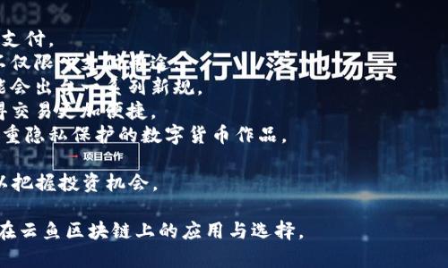   云鱼区块链：买鱼的最佳数字货币指南 / 

 guanjianci 云鱼区块链, 数字货币, 购物指南, 鱼类购买 /guanjianci 

## 内容主体大纲

1. 引言
   - 介绍云鱼区块链的背景
   - 数字货币在各类交易中的崛起

2. 云鱼区块链的概述
   - 什么是云鱼区块链？
   - 云鱼区块链的工作原理

3. 购买鱼的需求
   - 为什么选择通过区块链购买鱼？
   - 购买鱼的传统方式与区块链方式的对比

4. 适合云鱼区块链的数字货币
   - 比特币（BTC）
   - 以太坊（ETH）
   - 其它数字货币（如USDT等稳定币）

5. 如何在云鱼区块链上进行购买
   - 注册与钱包创建
   - 选择合适的币种
   - 交易的步骤与注意事项

6. 安全性与风险
   - 交易过程中的安全性
   - 相关的风险及如何防范

7. 实际案例分析
   - 成功的案例分享
   - 失败的教训

8. 未来展望
   - 区块链在水产业的应用未来
   - 数字货币的趋势与发展

9. 结论
   - 总结
   - 对用户的建议

## 内容写作

### 引言

随着互联网的发展和数字货币的普及，越来越多的行业开始探索如何将区块链技术应用于其业务中。云鱼区块链便是这样一个新兴的领域，而选用何种数字货币进行交易成为了许多用户关注的焦点。

数字货币在购物中的角色日益增强，这不仅是因为它们提供了快速、安全的交易方式，还因为其背后的区块链技术使交易透明、可追溯。本篇文章将探讨在云鱼区块链上购买鱼类商品时，适合使用的数字货币及相关策略。

### 云鱼区块链的概述

#### 什么是云鱼区块链？

云鱼区块链作为一项新兴的技术，旨在通过区块链的透明性、安全性和高效性来重塑水产行业。通过该平台，用户能够轻松购买鱼类产品，同时享受减少中介环节所带来的价格优势。

该平台利用智能合约技术，确保每一次交易的安全性与准确性。无论是个人消费者还是商业买家，都能在此平台上找到满意的交易体验。

#### 云鱼区块链的工作原理

云鱼区块链运作的核心在于其智能合约与去中心化的特性。用户在购买鱼类商品时，可以通过平台提供的接口选择不同的数字货币进行支付，而所有交易记录都将被存储在区块链上。

这就意味着用户不仅可以实现快速交易，还能在需要退款或出现纠纷时，凭借透明的交易记录轻松解决问题，从而提高用户的交易信任感。

### 购买鱼的需求

#### 为什么选择通过区块链购买鱼？

在数字时代下，区块链技术作为一种创新的交易方式逐渐被广泛认可。传统的鱼类购买方式往往需要面对诸如高昂的中介费用、信息不对称以及交易不透明等诸多问题，而区块链能够有效地解决这些痛点。

通过云鱼区块链，消费者可以直接与养殖者联系，避免高昂的中介费用，同时保证交易的透明性，提升用户的购物体验。

#### 购买鱼的传统方式与区块链方式的对比

传统购买鱼类商品时，消费者往往需要依赖于线下市场或电商平台，并且面临着价格不透明、选择范围窄等问题。而通过云鱼区块链，用户能够直接访问到来自多个渔场的产品信息，选择新鲜的鱼类并用数字货币完成交易。

### 适合云鱼区块链的数字货币

#### 比特币（BTC）

比特币作为最早也是最具影响力的数字货币，是许多用户在云鱼区块链上购买鱼类的首选。由于其广泛的接受度和相对较高的流动性，比特币在交易中提供了极大的便利。

#### 以太坊（ETH）

除了比特币，另外一个常用的数字货币就是以太坊。以太坊的智能合约功能可以使得交易更加灵活，用户在购买鱼类时，可以选择给养殖者设定特定的条件，这种方式在传统交易中是难以实现的。

#### 其它数字货币（如USDT等稳定币）

对于一些用户而言，使用稳定币如USDT进行交易更为合适。稳定币相对于其他数字货币波动性小，能有效保护用户的购买力。在云鱼区块链上，很多用户也倾向于选择稳定币进行交易。

### 如何在云鱼区块链上进行购买

#### 注册与钱包创建

在云鱼区块链上进行购买的第一步是创建一个账户并设置数字钱包。用户可以在官方平台注册并完成身份验证后，创建属于自己的数字钱包，以安全存储数字货币。

在创建过程中，用户需要注意保护好自己的私钥，确保数字资产的安全。

#### 选择合适的币种

根据个人的需求与市场情况，消费者可以选择合适的数字货币进行支付。这一过程相对简单，但也需要用户具备一定的市场敏感度，以防止因币种选择不当而造成损失。

#### 交易的步骤与注意事项

在选择好数字货币后，用户应根据平台的提示完成购买流程。一般情况下，这些平台会提供详尽的购买指南，确保用户能够顺利完成交易。

同时，用户在交易时需特别留意相关的手续费、汇率等信息，以确保交易的效益最大化。

### 安全性与风险

#### 交易过程中的安全性

虽然区块链技术本身具有较强的安全性，但用户在操作过程中仍需保持警惕。务必使用安全的网络环境，避免在公共Wi-Fi环境下进行交易，以防数据落入不法分子之手。

#### 相关的风险及如何防范

在云鱼区块链上交易不仅仅涉及技术层面的风险，还包括市场波动带来的价格风险。用户需要时刻关注市场动态，并根据市场变化及时调整自己的持币策略，以降低潜在损失。

### 实际案例分析

#### 成功的案例分享

在云鱼区块链上，有许多成功的交易案例。通过真实案例的解析，可以帮助新用户更好地理解交易流程，并学习他人在交易中所采用的策略。 

#### 失败的教训

无论是成功交易还是失败教训，都是用户在云鱼区块链上学习的重要内容。通过总结失败的原因，用户能够避免未来同样的错误，从而提升交易的成功率。

### 未来展望

#### 区块链在水产业的应用未来

区块链技术的不断发展将进一步推动水产业的变革。通过数据的透明化与可追溯性，用户在未来购买鱼类商品时，将拥有更加丰富的信息与更高的交易保障。

#### 数字货币的趋势与发展

随着数字货币的逐渐普及，未来可能会出现更多考虑到消费者需求的币种。用户需要随时关注市场动向，以便及时调整自己的投资策略与交易方式。

### 结论

综上所述，云鱼区块链为用户提供了通过数字货币购买鱼类商品的新方式。合理选择币种、谨慎交易、安全防范将是用户成功的关键。在未来的发展中，区块链将为水产业带来更多可能性，而用户也应积极参与其中，早日体验数字化交易带来的便捷与安全。

## 相关问题

1. **云鱼区块链的使用流程是什么？**
2. **如何保障在云鱼区块链上交易的安全性？**
3. **在云鱼区块链上，常见的交易问题有哪些？**
4. **如何选择适合的数字货币进行购买？**
5. **云鱼区块链对传统水产业的影响有哪些？**
6. **用户如何判断云鱼区块链上的产品质量？**
7. **未来数字货币的发展趋势是什么？**

### 每个问题的详细介绍

#### 云鱼区块链的使用流程是什么？

（内容705字）

云鱼区块链的使用流程相对简单，用户首先需要在平台上注册一个账户，创建数字钱包。

1. **注册账户**：用户需提供基本个人信息进行注册，并完成身份验证，以确保账户的安全性。
2. **创建钱包**：钱包的创建是用户存储数字资产的关键，需小心保管私钥，避免丢失。
3. **选择数字货币**：用户可以根据市场行情和个人需求选择合适的币种，例如比特币、以太坊等，甚至是稳定币如USDT。
4. **浏览产品**：通过平台提供的搜索功能，用户可以浏览各种鱼类产品的信息，做出购买决策。
5. **下单购买**：在确认产品信息后，用户可选择“购买”并按照要求完成支付，付款后交易即为成功。

总体来说，在云鱼区块链上交易的过程并不复杂，只需确保每一步都能谨慎操作，便能安全顺利地完成交易。

#### 如何保障在云鱼区块链上交易的安全性？

（内容705字）

在云鱼区块链上交易的安全性是用户最关心的问题之一。为了保障您的交易安全，可以采取以下几种措施：

1. **使用官方钱包**：建议用户使用官方提供的数字钱包进行交易，避免使用第三方钱包来进行敏感操作，以减少被盗的风险。
2. **定期更新密码**：为账户设置一个复杂且独特的密码，并定期更换。避免在多个平台使用相同密码，以降低被入侵的风险。
3. **启用双重验证**：许多交易平台提供双重验证（2FA）功能，用户应该尽可能启用此功能，以增强账户安全性。
4. **谨慎点击链接**：避免点击不明链接或下载来自未知来源的应用，防止恶意软件侵害账户安全。
5. **保持信息私密**：不要随意分享个人信息或钱包的私钥，任何时候均要保持隐私。

通过采取这些安全措施，用户可以有效保障自己在云鱼区块链上交易的安全性。

#### 在云鱼区块链上，常见的交易问题有哪些？

（内容705字）

云鱼区块链用户在交易过程中可能遇到的一些常见问题包括：

1. **支付失败**：有时用户在支付时可能遇到支付失败的情况，通常是由于网络问题或者资金不足，需要仔细核对账户余额。
2. **订单未确认**：在提交订单后，如果经过较长时间仍未确认，建议用户检查网络连接，或者联系客服进行询问。
3. **价格波动**：由于数字货币市场价格波动较大，用户需时刻关注价格变动，进行合理决策，以避免因价格波动造成的损失。
4. **退款问题**：在产品质量存在问题时，用户需要按照平台的退款流程进行操作，确保及时获得退款。
5. **账户被锁**：若尝试多次错误登录可能会造成账户被锁，建议通过官方途径解锁或重置密码。

了解这些常见问题能够帮助用户更好地应对云鱼区块链上的交易情况，避免不必要的烦恼。

#### 如何选择适合的数字货币进行购买？

（内容705字）

在云鱼区块链上，选择适合的数字货币进行购买需要考虑几个方面：

1. **流动性**：流动性高的数字货币，如比特币和以太坊，能确保用户能够顺利完成交易而不遭遇高额的交易成本。
2. **接受度**：优先选择市场接受度高的币种进行交易。在云鱼区块链流通度较好的币种通常是比较好的选择。
3. **稳定币的使用**：如果担心市场波动，用户可选择使用稳定币如USDT进行购买，能有效避免因货币价格剧烈波动带来的损失。
4. **平台支持的币种**：用户需查看云鱼区块链平台支持的币种是否符合自己的需求，如是否支持ERC20代币。
5. **个人使用习惯**：根据自身购买习惯和使用情况选择熟悉的数字货币，可以提升交易的效率和成功率。

结合上述几个方面进行选择，可以让用户在进行购买时更有保障。

#### 云鱼区块链对传统水产业的影响有哪些？

（内容705字）

云鱼区块链的兴起，将对传统水产业产生深远影响，主要体现在以下几点：

1. **提高透明度**：通过区块链技术，消费者能够清晰查看到产品来源、养殖过程及流通路径，这在传统水产业中是无法实现的。
2. **去中介化**：用户可以直接与渔场进行交易，避免传统模式中的中介环节，降低了采购成本，提升交易效率。
3. **诚信体系建设**：区块链的不可篡改特性为整个水产业营造了诚信的环境，从而提升消费者对水产商品的信任度。
4. **提升产品质量**：依托于区块链的追溯能力，养殖者将更能关注产品的质量，以获得消费者的信任和青睐。
5. **创新商业模式**：云鱼区块链逐渐吸引了包括技术、金融等多个行业的公司参与，随之而来的是多样化的商业模式发展机遇，将引领水产业的创新。

云鱼区块链对传统水产业的影响，使其发展潜力巨大，值得行业内参与者深入探讨。

#### 用户如何判断云鱼区块链上的产品质量？

（内容705字）

用户在云鱼区块链上选择产品时，需要注意以下几点，以判断产品质量：

1. **查看产品信息**：认真阅读产品详情，包括产地、养殖方式和物流信息等，这些信息能为用户提供初步的质量判断依据。
2. **关注评价系统**：在交易平台上，用户应参考其他买家的评价与评星，了解该产品的真实反馈信息。
3. **查验早期记录**：由于区块链的特性，用户可以追溯产品的历史记录，判断其流转情况能否反映出产品的真实质量。
4. **选择认证产品**：关注那些获得相关质量认证或奖项的产品，这通常能提供更高的质量保障。
5. **亲自咨询**：通过平台联系客服或与卖家进行沟通，直接询问产品的具体细节，能加深对产品质量的理解。

通过结合以上方法，用户能够较为全面地判断云鱼区块链上的各种水产品的质量，做出明智的购买决策。

#### 未来数字货币的发展趋势是什么？

（内容705字）

随着科技的发展，数字货币的趋势将越来越清晰，以下是一些可能的发展方向：

1. **法定数字货币的推出**：越来越多的国家可能会考虑推出自己的数字货币，以促进金融普及和便利支付。
2. **技术进步**：随着区块链和加密货币的技术不断进步，未来数字货币的应用场景将不断扩展，使其不仅限于支付用途。
3. **合规监管加强**：各国政府对数字货币的监管将日益增强，以确保交易安全性及打击洗钱行为，可能会出台一系列新规。
4. **跨链技术的应用**：未来数字货币多样化发展将引入跨链技术，提升不同数字货币间的互通性，使得交易更加便捷。
5. **更强的隐私保护**：用户数据隐私和交易匿名性将成为数字货币发展的重要方向，未来将有更多注重隐私保护的数字货币作品。

综合来看，数字货币的未来具有广阔的想象空间与多元化发展前景，用户需要关注行业动态，紧跟趋势，以把握投资机会。 

这些内容构成了针对“云鱼区块链用啥币买鱼？”这一问题的全面探讨，力求帮助用户深入理解数字货币在云鱼区块链上的应用与选择。