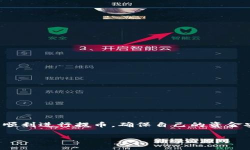   区块链QKL提币指南：简单步骤与注意事项 / 

 guanjianci 区块链, QKL, 提币, 加密货币 /guanjianci 

## 内容主体大纲

1. 引言
   - 区块链与加密货币的背景
   - QKL平台简介

2. QKL提币概述
   - 提币的重要性
   - 了解提币过程

3. 提币流程
   - 注册和验证账户
   - 绑定钱包地址
   - 提币操作步骤
   - 提币手续费说明

4. 注意事项
   - 提币时的安全措施
   - 常见错误及解决方案

5. QKL提币的优势
   - 交易速度
   - 验证安全性

6. 常见问题解答
   - 提币后多久到账
   - 提币失败的原因
   - 提币的最低限额
   - 是否可以取消提币请求
   - 如何选择合适的钱包
   - 提币频率建议
   - 如何应对提币诈骗

7. 结论
   - 总结提币的重要性
   - 鼓励用户谨慎操作


## 内容详述

### 引言

近年来，区块链技术的发展使得加密货币逐渐进入了大众的视野。它不仅为人们提供了新的投资机会，还引发了金融领域的一场革命。其中，QKL作为一个新兴的区块链平台，以其独特的优势吸引了许多用户。在加密货币的生态系统中，提币是一个非常重要的环节，是用户将数字资产转移到外部钱包的过程。本文将详细介绍QKL如何进行提币，帮助用户更好地理解这一过程及相关注意事项。

### QKL提币概述

#### 提币的重要性

提币对于持有加密货币的用户来说，具有十分重要的意义。首先，提币使用户能够将自己的数字资产转移到更加安全的钱包中，避免因平台问题而造成资产损失。此外，提币还可以帮助用户更好地管理自己的投资，比如将资产转移到不同的交易所进行跨平台操作。

#### 了解提币过程

在QKL平台，提币的过程相对简单，但仍然需要用户仔细操作。提币不仅涉及账户的安全设置，还需要确认钱包地址的正确性。因此，在提币前了解整个流程是非常必要的。

### 提币流程

#### 注册和验证账户

要在QKL进行提币，首先需要在该平台上注册账户。这一过程包括提供电子邮件、设置密码以及完成身份验证。身份验证通常会要求用户提交身份证明文件，以确保平台的合规性和安全性。

#### 绑定钱包地址

成功注册后，用户需要绑定一个外部钱包地址。钱包地址是接收加密货币的地方，用户必须确保所提供地址的准确性。任何错误都可能导致资金损失，因此在复制粘贴时应格外小心。

#### 提币操作步骤

在完成上述步骤后，用户可以开始提币。具体操作步骤如下：
1. 登录QKL账户。
2. 进入“资产”管理页面。
3. 点击“提币”选项。
4. 选择要提取的加密货币及提取数量。
5. 验证并确认钱包地址。
6. 输入交易密码或进行其他安全验证。
7. 提交提币请求。

#### 提币手续费说明

在QKL提币时，平台通常会收取一定的手续费。这一费用根据提币的币种、金额以及网络交易拥堵情况不同而变化。用户在提币前应查看相关手续费信息，以便合理预估提币后的到账金额。

### 注意事项

#### 提币时的安全措施

在进行提币操作时，用户应采取必要的安全措施。首先，确保使用一个安全且被信任的钱包，其次，不要在公共网络下进行提币。此外，启用双重认证也能显著提高账户的安全性。

#### 常见错误及解决方案

提币过程中的常见错误包括输入错误的钱包地址、未能完成身份验证等。遇到这些问题时，用户应立即联系QKL的客服，寻求解决方案。同时，建议加入QKL的用户社区，以获得其他用户的经验和建议。

### QKL提币的优势

#### 交易速度

在区块链技术的支持下，QKL平台的提币速度非常快。一般情况下，提币请求在几分钟内得到处理，用户能及时收到资金，提升了交易的流畅性。

#### 验证安全性

QKL平台采用了多重安全验证措施，以保护用户资金的安全。这包括自动监控异常交易行为、实时风控等，确保用户在提币时不会遭遇资金损失。

### 常见问题解答

#### 提币后多久到账

QKL提币后，到账时间通常为几分钟到数小时，具体时间取决于区块链的网络拥堵情况。在高峰时段，可能会稍有延迟，用户应该耐心等待。

#### 提币失败的原因

提币失败常见的原因包括网络问题、输入的钱包地址错误、账户安全验证未通过等。用户需仔细检查，以便于及时重试。

#### 提币的最低限额

不同的加密货币在QKL提币时可能存在最低限额。用户在提币前，应查看相关说明，以确定自己的提币金额是否符合要求。

#### 是否可以取消提币请求

大多数情况下，提币请求一旦提交，无法取消。因此，用户在提交请求前应谨慎确认每一步。

#### 如何选择合适的钱包

选择钱包时，用户应考虑安全性、支持的币种及使用的便利性。硬件钱包的安全性较高，而软件钱包则方便日常交易，用户可根据自己的需求进行选择。

#### 提币频率建议

用户应根据市场情况和个人需求合理规划提币频率。频繁提币可能会增加手续费支出，而长时间不提又可能面临市场波动风险。

#### 如何应对提币诈骗

提币诈骗在加密货币领域并不罕见，用户需提高警惕，避免点击不明链接，定期更改密码，并启用双重认证等方式，确保个人信息和资金安全。

### 结论

提币是加密货币投资的重要环节，正确的操作流程和安全措施都能帮助用户更有效地管理自己的资产。在QKL平台完成提币并不困难，只要用户了解相关知识，注意操作细节，即可顺利进行提币，确保自己的资金安全及稳定增值。 

以上内容为《区块链QKL提币指南》的详细介绍，反映了提币的各个方面，希望能够帮助到广大用户。