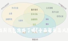 比特币普拉斯钱包跑路了吗？全面解析及风险防