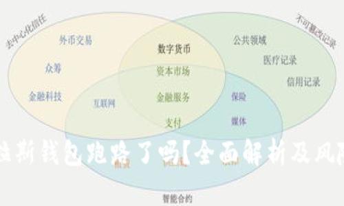 比特币普拉斯钱包跑路了吗？全面解析及风险防范指南