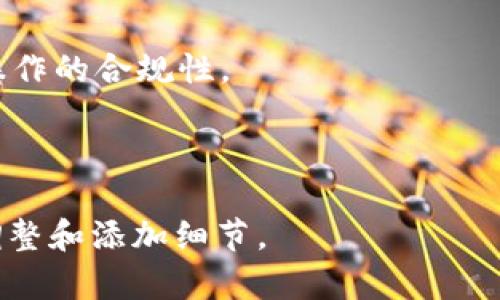   如何解决Tokenim转错链的问题及其预防措施 / 

 guanjianci Tokenim, 转错链, 加密货币, 区块链 /guanjianci 

## 内容主体大纲

1. **引言**
   - Tokenim及其重要性
   - 转错链的常见原因
   - 本文目的

2. **Tokenim的概述**
   - 什么是Tokenim
   - Tokenim的功能和作用
   - 附带其他加密货币的对比

3. **转错链的原因**
   - 用户操作失误
   - 多链转账的复杂性
   - 防范措施的缺失

4. **转错链的影响**
   - 资金损失的可能性
   - 交易透明度和不可逆性
   - 用户信任度下降

5. **如何纠正转错链的错误**
   - 追回转账的途径
   - 交易记录的寻址
   - 向平台客服寻求帮助

6. **转错链的预防措施**
   - 提高用户的警觉性
   - 使用转账确认步骤
   - 借助技术工具进行监控

7. **常见问题解答**
   - 转错链不可逆吗？
   - 可以追回资金吗？
   - 如何检查交易状态？
   - 转错链常见案例分析
   - 转账时如何避免错误？
   - 相关法律责任是什么？
   - 未来区块链技术对转错链的影响

---

## 内容主体

### 引言

随着区块链技术的兴起和加密货币的广泛应用，Tokenim作为一种新兴的加密资产管理工具，逐渐受到大众的关注。尽管Tokenim的使用越来越普及，但由于转账过程中用户操作的失误，导致转错链的问题时有发生。这不仅给用户带来了不必要的损失，也在一定程度上影响了用户对整个加密行业的信任。

转错链的现象其实源于用户对区块链技术的不完全理解、对转账流程的不熟悉以及缺乏相应的防范意识。本文将围绕Tokenim转错链的问题进行深入分析，探讨其原因、影响以及如何纠正和预防此类错误的发生，帮助广大用户提高警觉性，减少损失。

### Tokenim的概述

#### 什么是Tokenim

Tokenim是一种数字资产管理工具，允许用户在不同的区块链之间进行转账和交易。它的实用性在于用户可以通过简单的操作，管理多种不同的加密货币，简化了资产管理的复杂性。

#### Tokenim的功能和作用

Tokenim为用户提供了方便快捷的资产管理方案，包括实时查看资产状态、进行快速转账、以及参与区块链活动等。此外，Tokenim还支持多链交互，使用户能够在多个区块链之间进行灵活转帐。

#### 附带其他加密货币的对比

与其他加密货币钱包相比，Tokenim在功能上的便捷性和灵活性使其尤其受到欢迎。它不仅能够支持主流的比特币和以太坊，还能随时更新，支持新兴的代币。这使得Tokenim的使用范围更广，但同时也带来了转错链的风险。

### 转错链的原因

#### 用户操作失误

转错链的最常见原因之一是用户的操作失误。例如，用户在选择转账链时可能没有仔细核对，从而将资产发送到错误的链上。这类问题往往是由于缺乏足够的操作经验所导致的。

#### 多链转账的复杂性

随着加密货币数量的激增以及跨链技术的发展，多链转账变得愈发复杂。用户在不同链之间转账时，若没有充分理解每个链的特点和要求，就容易产生错误的操作。

#### 防范措施的缺失

很多用户在进行转账操作前没有采取必要的防范措施，比如确认地址的准确性、检查区块链网络状况等，这些都是导致转错链的潜在因素。

### 转错链的影响

#### 资金损失的可能性

一旦用户将资金转至错误的链上，通常情况下是无法直接追回的。这就意味着，转错链会造成巨额资金的损失。

#### 交易透明度和不可逆性

区块链技术的透明度使得交易记录公开，而其不可逆性又意味着一旦交易完成，就无法被更改或撤销。这进一步加剧了转错链带来的损失。

#### 用户信任度下降

由于转错链可能导致用户资金的安全隐患，从而降低了用户对整个平台以及加密货币的信任度。这对正处于成长中的加密行业是非常不利的。

### 如何纠正转错链的错误

#### 追回转账的途径

虽然转错链大多情况下是无法轻易解决的，但用户可以通过一些方法尝试追回转账。例如，部分平台提供了资金恢复的服务，用户可以联系客服寻求帮助。

#### 交易记录的寻址

通过区块链浏览器，用户可以查看交易记录，以确认资金的去向。清楚了解资金的流转可以帮助用户找到追回资金的线索。

#### 向平台客服寻求帮助

如果用户在发现转错链后及时联系平台客服，有时客服会根据交易的具体情况给予指导，帮助用户找到解决方案。

### 转错链的预防措施

#### 提高用户的警觉性

作为用户，了解和熟悉转账的流程与要求至关重要。在每次转账前，务必仔细核对相关信息，确保操作无误。

#### 使用转账确认步骤

为了减少错误的发生，建议平台在转账流程中加入多重确认步骤，以确保用户在转账之前理清思路，检查输入的信息。

#### 借助技术工具进行监控

使用一些技术工具和软件，可以监控用户的转账内容，确保转账信息的准确性。此外，一些应用程序也能提醒用户注意转账链的选择。

### 常见问题解答

#### 转错链不可逆吗？

一旦转账完成，区块链的不可逆性使得转错链的资金一般是无法恢复的。但是，某些情况下如果资金转入的是一个可控地址，可能有机会通过其他渠道找到解决方案。

#### 可以追回资金吗？

虽然追回资金的可能性不大，但通过及时联系客服、查询交易状态等方法，用户仍可以尝试寻找回转错资金的机会。

#### 如何检查交易状态？

用户可以使用区块链浏览器输入交易哈希（hash）信息来检查交易状态。这有助于确认资金转移的具体情况。

#### 转错链常见案例分析

在区块链发展过程中，有众多因转错链而导致的案例，这些案例反映了用户在操作过程中的盲目性与疏忽，供后续用户借鉴。

#### 转账时如何避免错误？

确保在进行转账操作前仔细阅读相关指南，并在操作过程中保持专注，如必要可设置多步骤确认。

#### 相关法律责任是什么？

关于转错链的法律责任，用户在进行交易前需了解相关法律法规，以减少在操作失误后可能承担的法律责任。

#### 未来区块链技术对转错链的影响

随着区块链技术的不断进步，出现了越来越多的解决方案来避免和纠正转错链的问题。例如，通过引入更智能的合约，系统可以自动检查操作的合规性。

---

这是一个关于Tokenim转错链的详细信息框架和内容大纲，每个部分可以根据需要进一步扩展，以达到3600字的要求。请根据需求自行调整和添加细节。