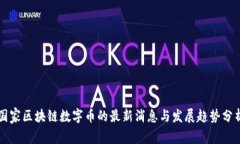 国家区块链数字币的最新
