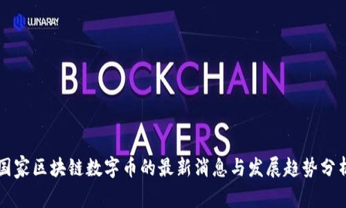 国家区块链数字币的最新消息与发展趋势分析