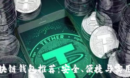   
顶级区块链钱包推荐：安全、便捷与实用性兼具