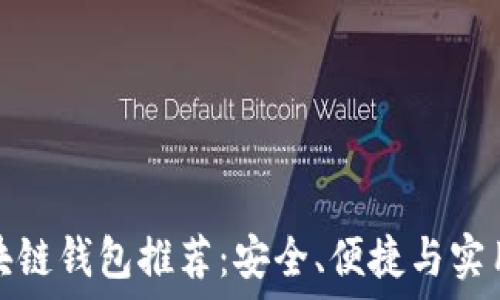   
顶级区块链钱包推荐：安全、便捷与实用性兼具