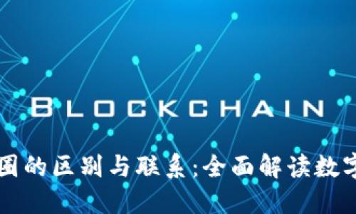 区块链与币圈的区别与联系：全面解读数字经济的核心