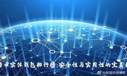 比特币实体钱包排行榜：安全性与实用性的完美结合