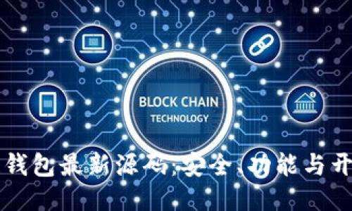 区块链钱包最新源码：安全、功能与开发指南