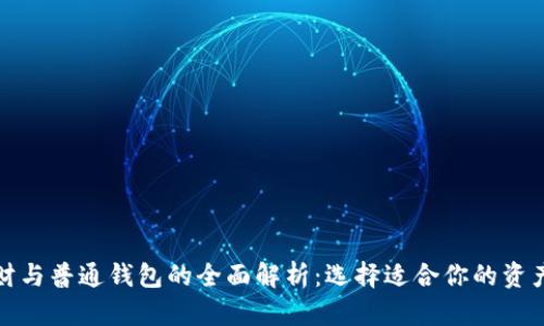 数字币理财与普通钱包的全面解析：选择适合你的资产管理方式