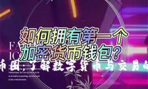 区块链与币圈：了解数字货币与交易的未来趋势