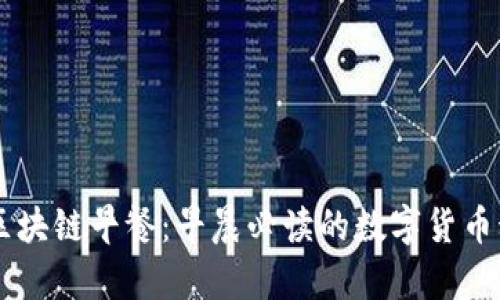 币桃全球区块链早餐：早晨必读的数字货币动态与分析