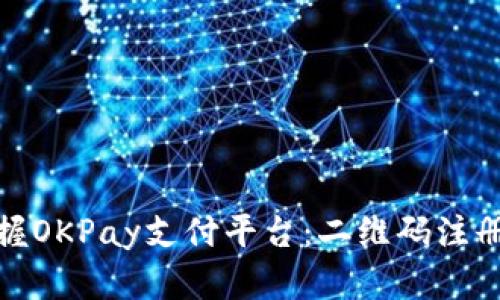 轻松掌握OKPay支付平台：二维码注册全攻略