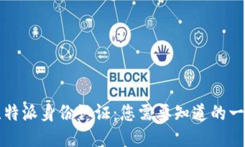 比特派身份认证：您需要知道的一切