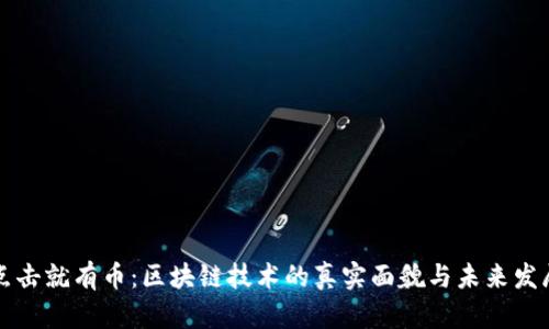 点击就有币：区块链技术的真实面貌与未来发展