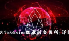 如何从Tokenim提币到交易所：详细指南