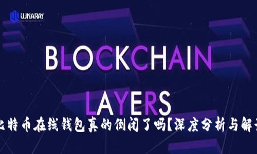 比特币在线钱包真的倒闭了吗？深度分析与解读