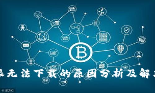 比特派无法下载的原因分析及解决方案