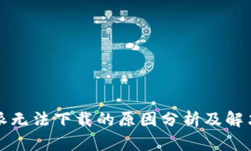 比特派无法下载的原因分析及解决方案