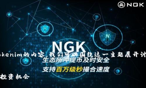 在这个问题上，你想要了解关于SHIB（Shiba Inu）和Tokenim的内容，我们可以围绕这一主题展开讨论。以下是为这个主题构建的一个、相关关键词和大纲。


SHIB（Shiba Inu）与Tokenim：加密货币的未来趋势与投资机会