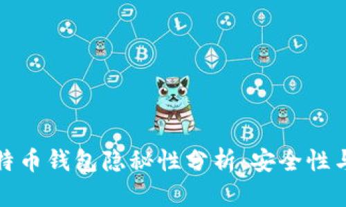 火币网比特币钱包隐秘性分析：安全性与隐私保护