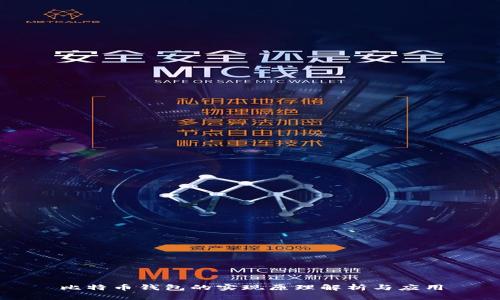 比特币钱包的实现原理解析与应用