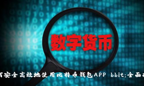 如何安全高效地使用比特币钱包APP bbit：全面指南