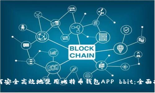 如何安全高效地使用比特币钱包APP bbit：全面指南