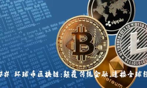 ### 环球币区块链：颠覆传统金融，连接全球经济