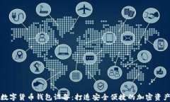 全面解析数字货币钱包设