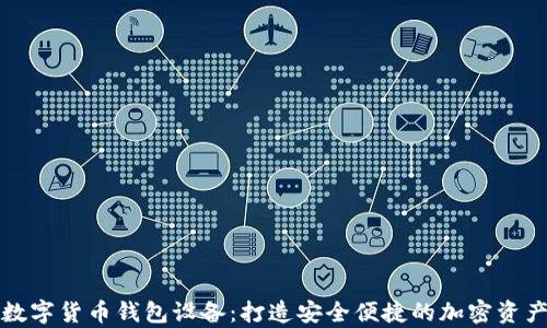 
全面解析数字货币钱包设备：打造安全便捷的加密资产管理工具