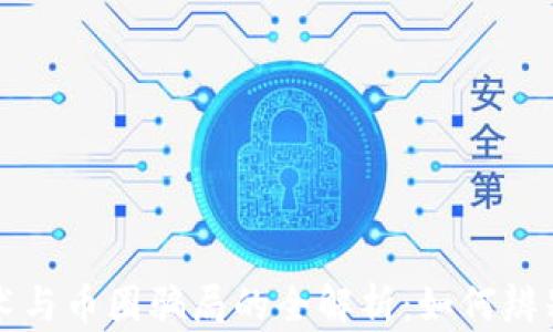 
区块链技术与币圈骗局的全解析：如何辨别真伪投资