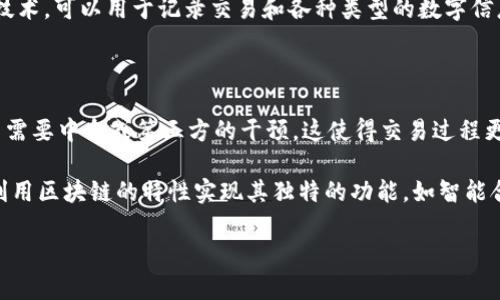 区块链技术不是等同于某一种特定的加密货币，例如雷达币（NeosCoin）。区块链是一种去中心化的数据库技术，可以用于记录交易和各种类型的数字信息。加密货币，如比特币、以太坊和雷达币，都是基于区块链技术，但它们各自有不同的特性、用途和共识机制。

### 进一步解释区块链和雷达币

区块链的核心理念是透明性、安全性和去中心化。通过区块链，用户可以在一个开放的网络中进行交易，而不需要中介或第三方的干预。这使得交易过程更加高效，并减少了欺诈的风险。

雷达币是一种特定的加密货币，利用区块链技术实现去中心化的支付和交易系统。雷达币及其他加密货币利用区块链的特性实现其独特的功能，如智能合约、去中心化应用等。

如果你对区块链技术或雷达币有更多问题，欢迎继续问！