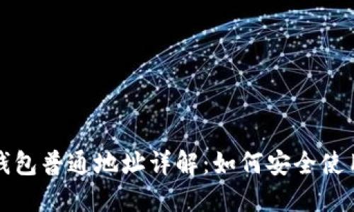 比特币钱包普通地址详解：如何安全使用和管理