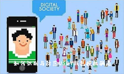 如何识别与防范USDT钱包授权骗局