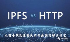 比特币钱包连接失败的原