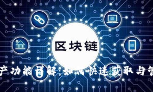 tpWallet新增资产功能详解：如何快速获取与管理您的数字资产