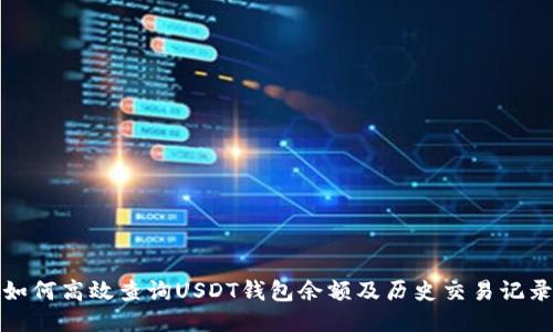 如何高效查询USDT钱包余额及历史交易记录