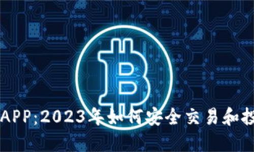 比特币中国APP：2023年如何安全交易和投资数字货币