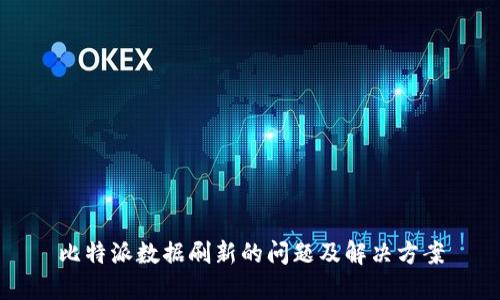 比特派数据刷新的问题及解决方案