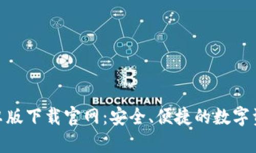 TokenIM安卓版下载官网：安全、便捷的数字资产管理工具