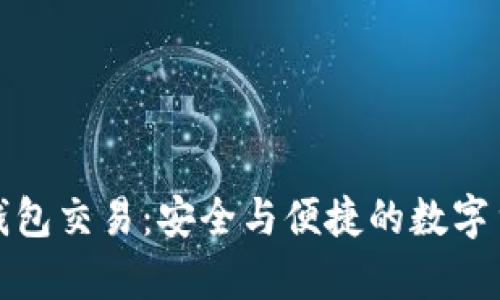 比特币离线钱包交易：安全与便捷的数字货币存储选择