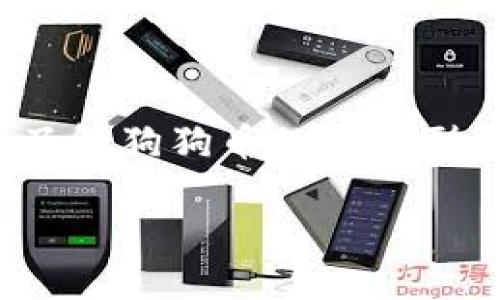 首先，我想澄清一下“狗狗币钱包的钱怎么体现”这个问题的具体内容。如果你是想了解狗狗币的存在形式、如何在狗狗币钱包中查看余额或提取资金，请在以下内容中找到你需要的信息。

如何在狗狗币钱包中查看和提取资金