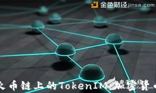 
深入解析火币链上的TokenIM：加密货币的新选择