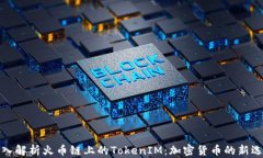 深入解析火币链上的TokenIM：加密货币的新选择