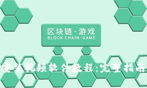 Bitpie钱包下载安装视频软件教程：完整指南与常见问题解答